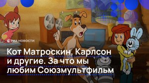 Кот Матроскин, Карлсон и другие. За что мы любим Союзмультфильм