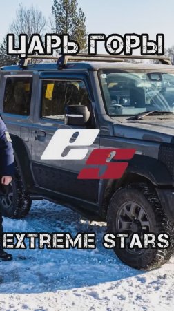 Царь горы #царьгоры #extremestarts #горки #suzuki #jimny #зима #покатушки #бездорожье #джип