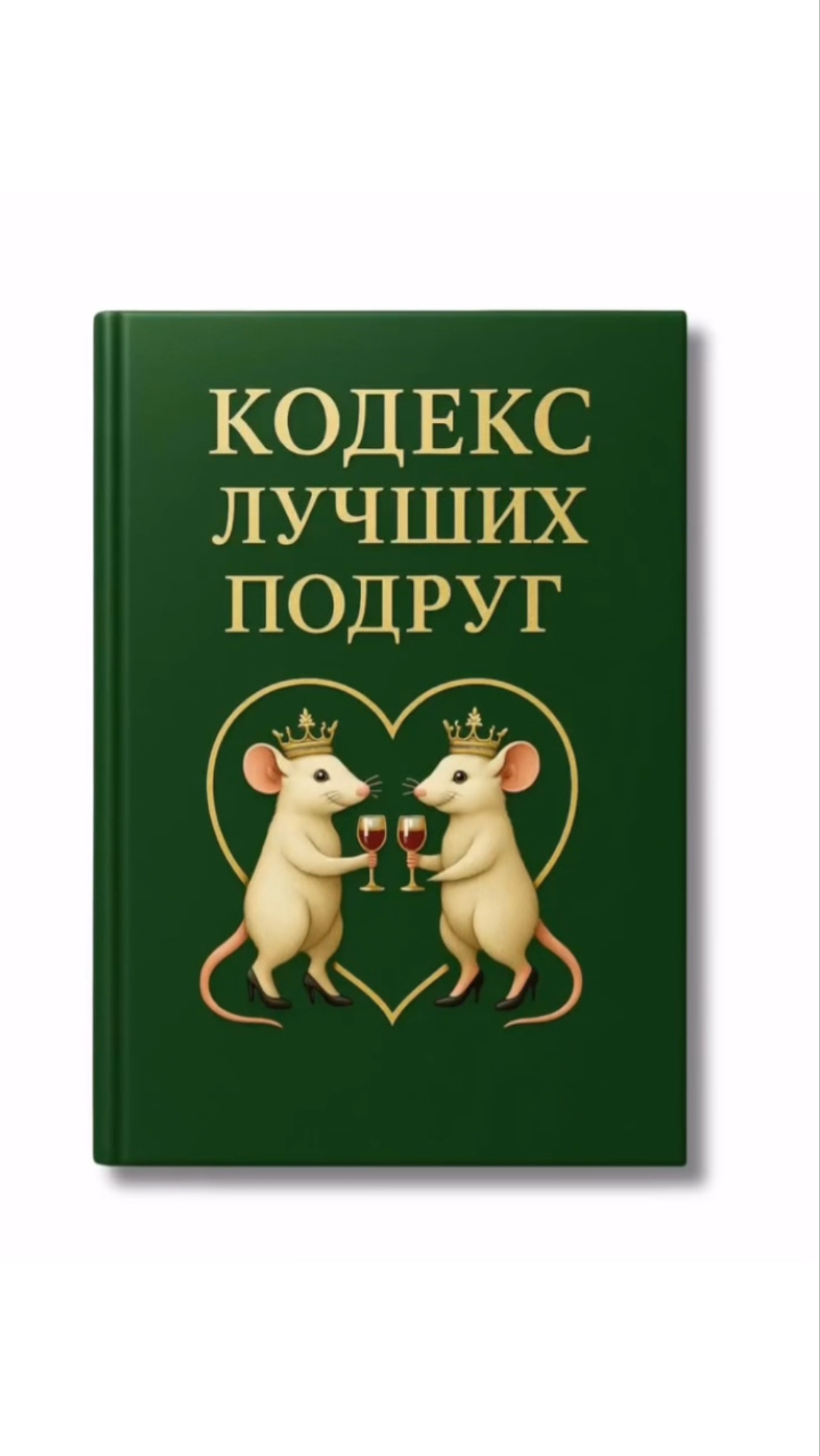 Женская дружба существует! Развенчиваем мифы