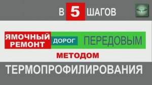 5 шагов ямочного ремонта дорог методом инфракрасного нагрева асфальта, инфракрасный ремонт дорог.