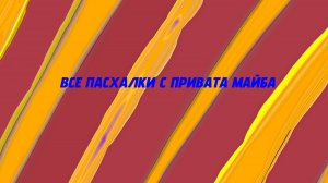 ВСЕ пасхалки с привата майба.