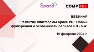 Вебинар "Развитие платформы Space VDI: Новый функционал и особенности релизов 5.3 - 5.4"