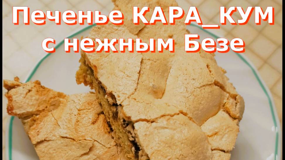 Печенье КАРА_КУМ с нежным Безе ! Тает во рту.  Вкусная выпечка!
