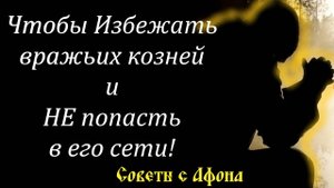 Чтобы Избежать вражьих козней и НЕ попасть в его сети. Мудрость афонского старца