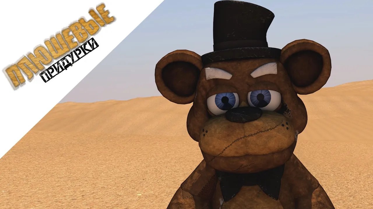 (Автор Fazbears Times/Youtube)ПЛЮШЕВЫЕ ПРИДУРКИ - СЕКРЕТ ПИРАМИД ДЕДА!
