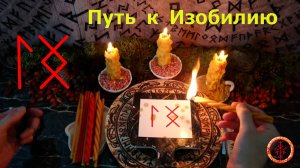 Несущий поток к Изобилию и Реализации