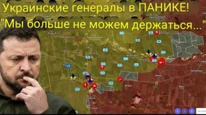 Украинские генералы в ПАНИКЕ! «Мы не сможем долго продержаться...»
