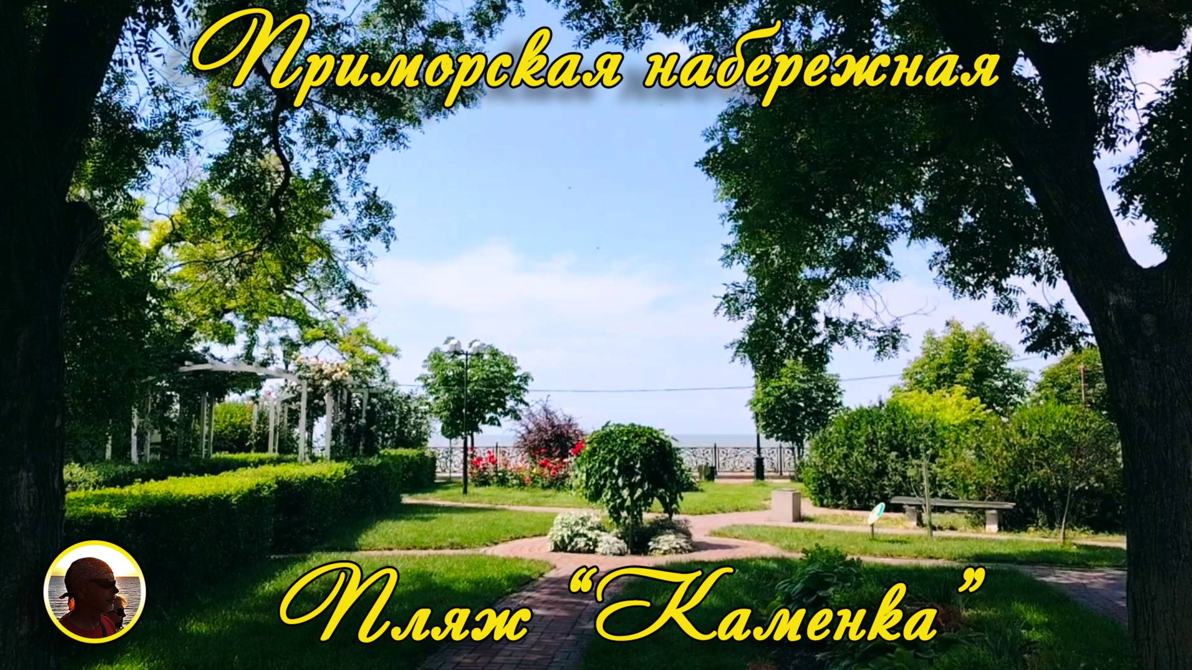 ЕЙСК-2025. Приморская набережная. Пляж "Каменка".