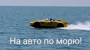 Как абхазы ездят по морю. Это Абхазия детка!