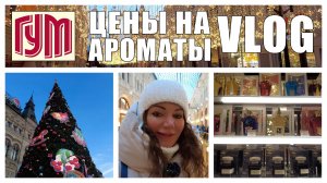 НОВОГОДНЯЯ МОСКВА! КРАСНАЯ ПЛОЩАДЬ! ГУМ! ЦЕНЫ НА АРОМАТЫ, ОБЗОР! ПАРФЮМЕРНЫЕ ПОЛКИ! ВЛОГ!
