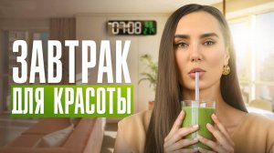 Хватит завтракать ЭТИМ! Что едят самые красивые и стройные девушки по УТРАМ?