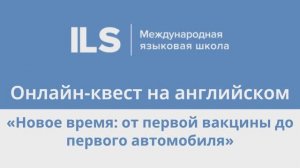 Онлайн-квест на английском с Языковой школой ILS - Новое время: от вакцины до первого автомобиля
