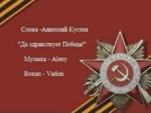Да здравствует Победа