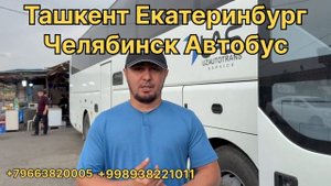 Ташкент Екатеринбург Автобус
