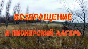 Не зря вернулся в пионерский лагерь. Железа полно!