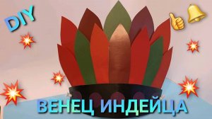 ИНДЕЙСКИЙ головной убор! ВЕНЕЦ ИНДЕЙЦА