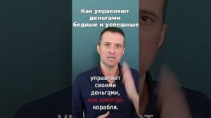 Как управляют деньгами бедные и успешные