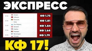 Два экспресса на ФУТБОЛ кф 17 из 5-х событий. Прогнозы на футбол. Ставки на спорт