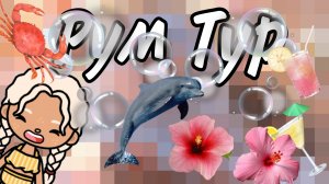 Рум тур по дому 😋🤗