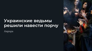#Аврора #гадание Украинские ведьмы решили навести порчу