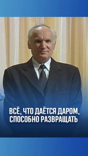 Всё, что даётся даром, способно развращать / А.И. Осипов