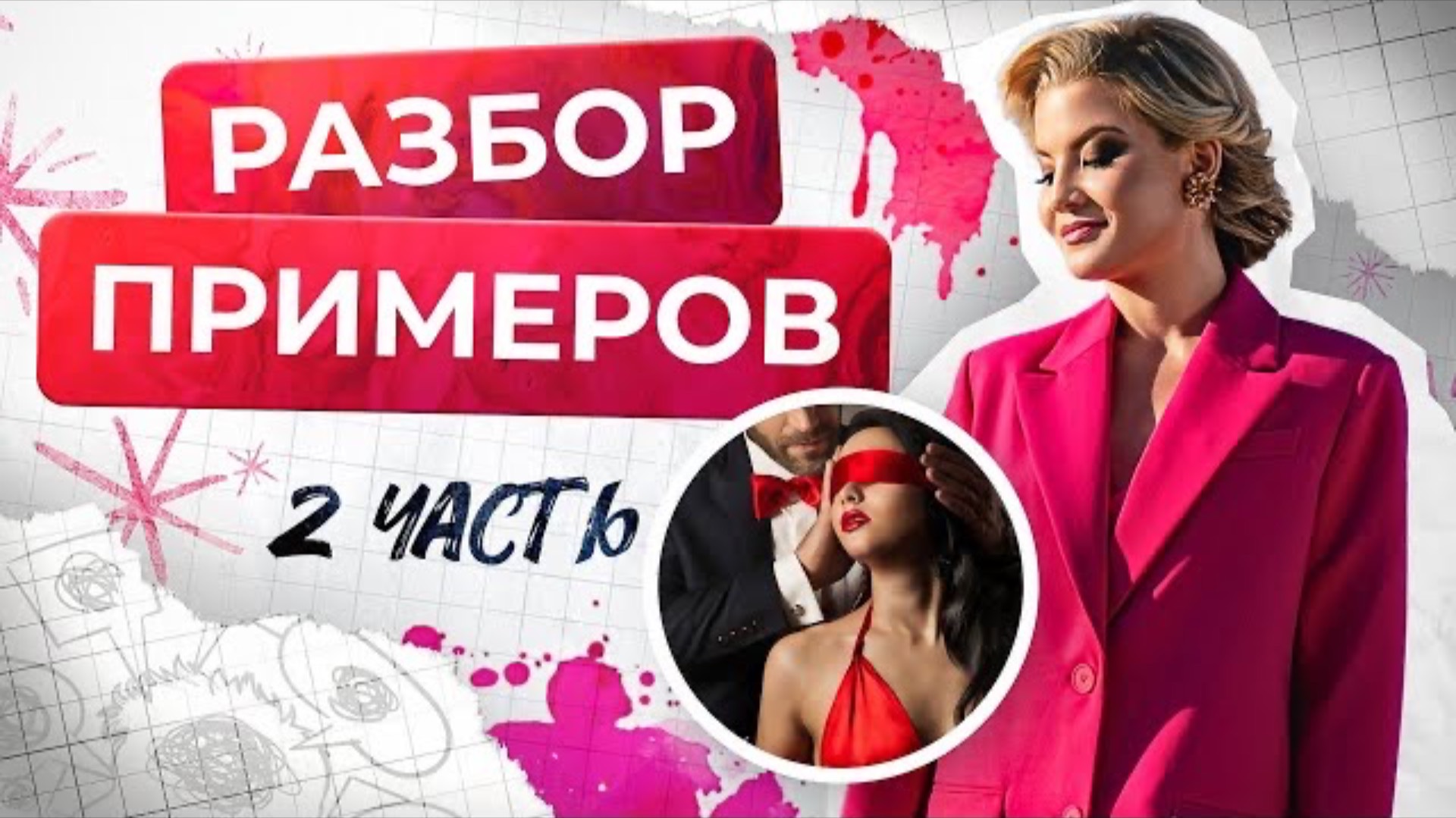 Разборы жизненных историй от психолога Таты Феодориди. Часть 2 #историиизжизни #отношениясмужем