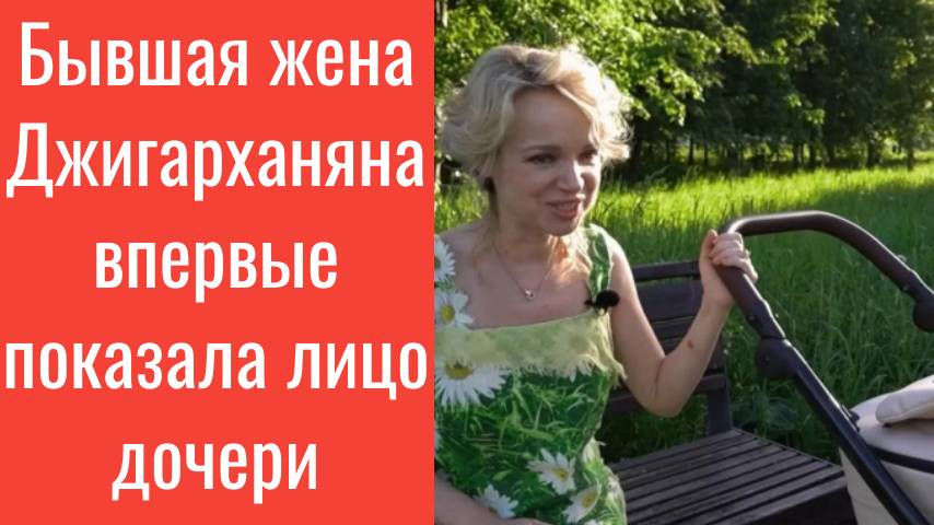 Бывшая жена Джигарханяна впервые показала лицо дочери и раскрыла секрет ее отчества