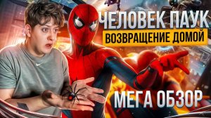ОБЗОР - ЧЕЛОВЕК ПАУК : ВОЗВРАЩЕНИЕ ДОМОЙ