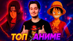 Топ Аниме по годам!  Лучшие аниме каждого года!