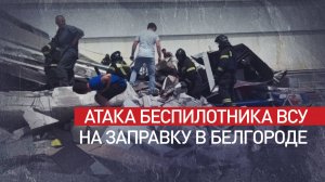 Украинский беспилотник ударил по заправке в Белгороде