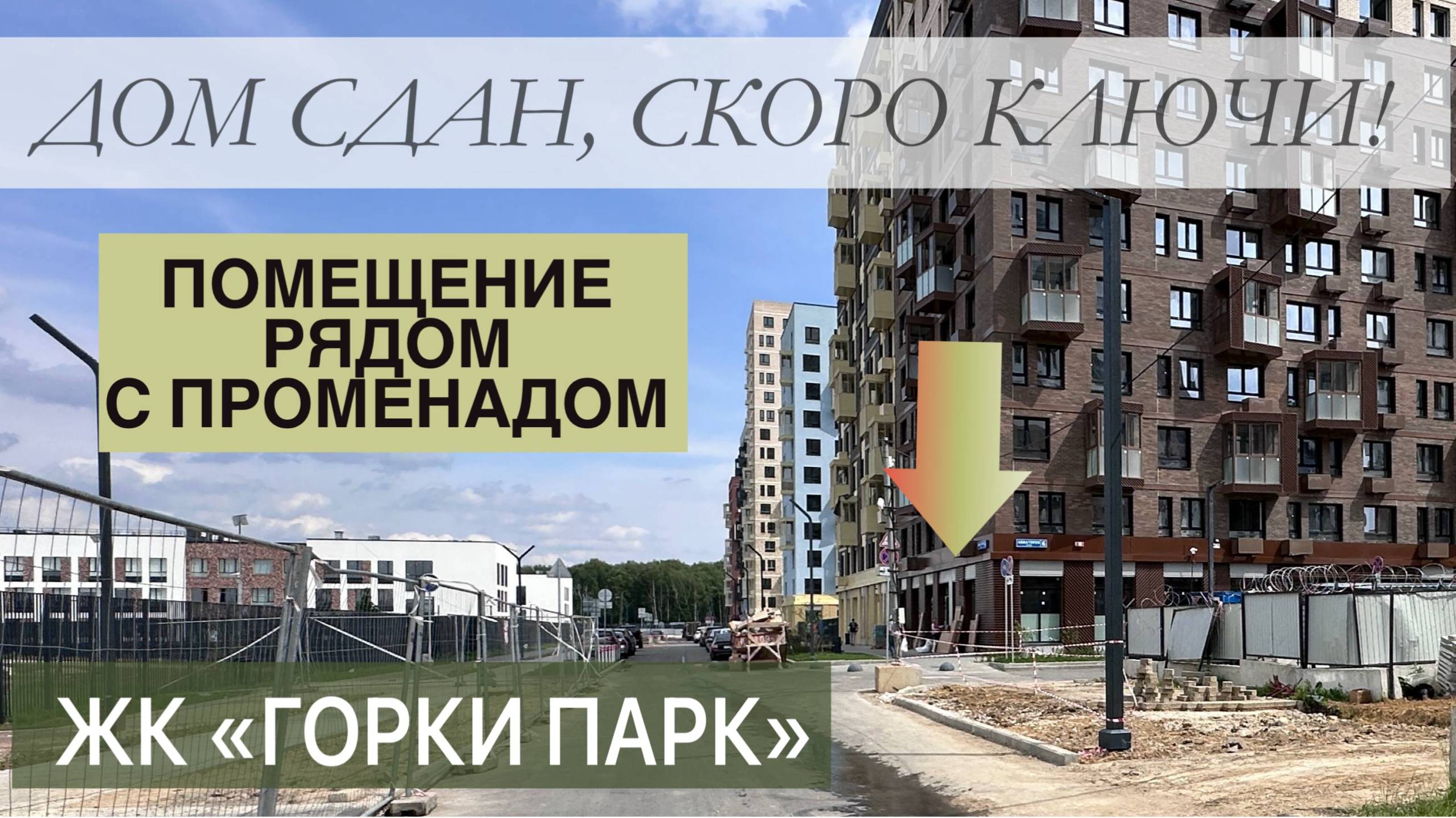 Горки Парк, продажа ПСН 70 м