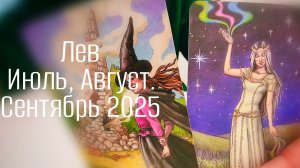 Лев : Июль, Август, Сентябрь 2025 Таро /Прогноз