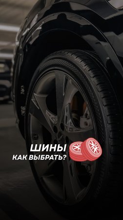 Как выбрать правильные шины для своего авто? Всё просто, если знаешь пару лайфхаков!