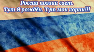 России поэзии свет.
Тут Я рождён. Тут мои корни! Премьера песни!
