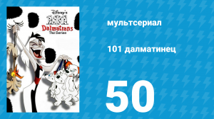 101 далматинец 50 серия «К — значит корм» (мультсериал, 1997)
