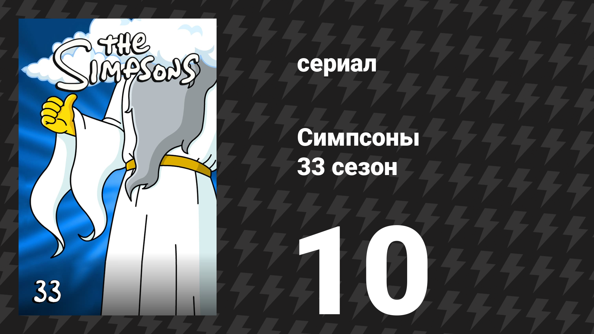Симпсоны 33 сезон 10 серия «Крестница мафии» (мультсериал, 2021)