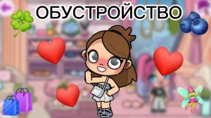 Планета Аватар Ворлд ОБУСТРОЙСТВО ❤️🍀🧚