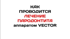 ✨ Лечение пародонтита без боли и стресса — с аппаратом Vector в ProSmile.ru! ✨