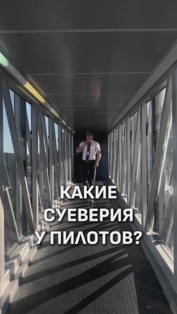 ПИЛОТЫ В ЭТО ВЕРЯТ! 🤭
