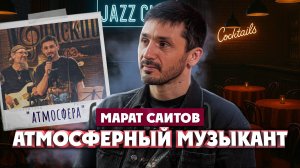 Марат Саитов о преподавании вокала, атмосферном репертуаре и каверах | Один из нас