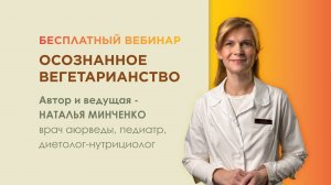 Вебинар «Осознанное вегетарианство»