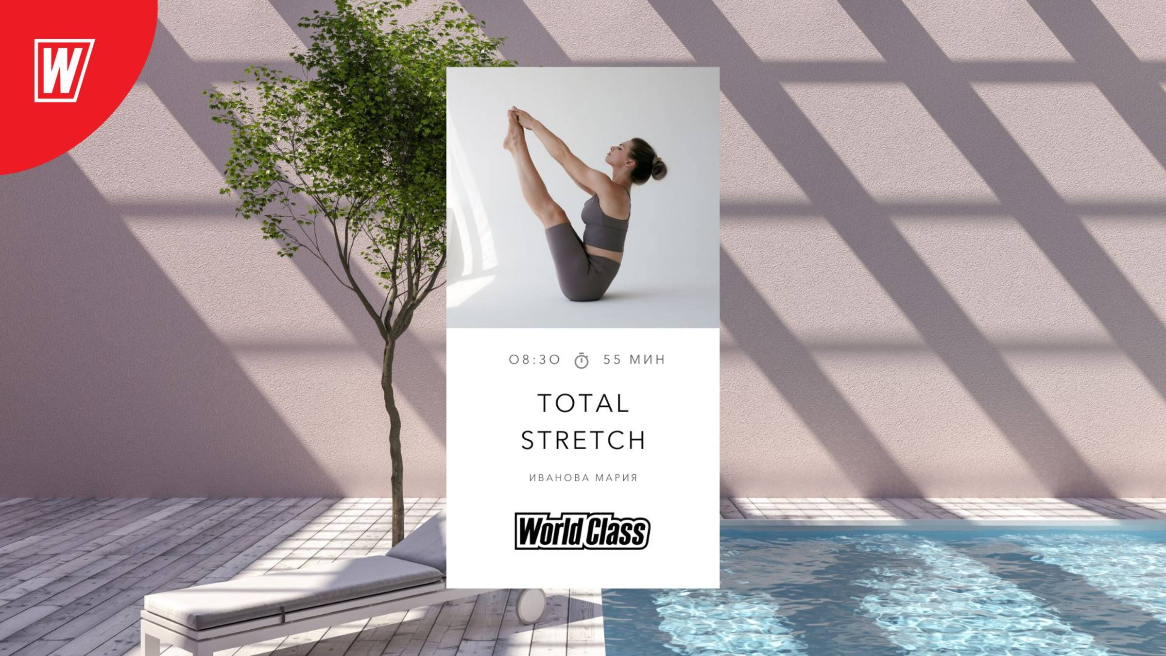 TOTAL STRETCH с Марией Ивановой |12 июня 2025 в 8.30 по МСК | Онлайн-тренировки World Class