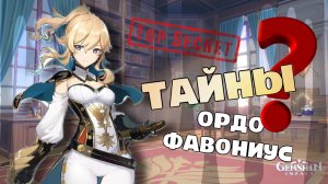 ТАЙНЫ ОРДО ФАВОНИУС |GENSHIN IMPACT