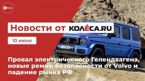 Неделя на Колёса.ру. 10.06.25