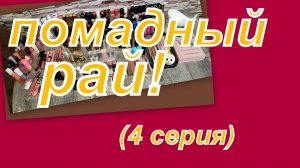ПОМАДНЫЙ РАЙ ( ВСЯ КОЛЛЕКЦИЯ ПОМАД) 4 серия