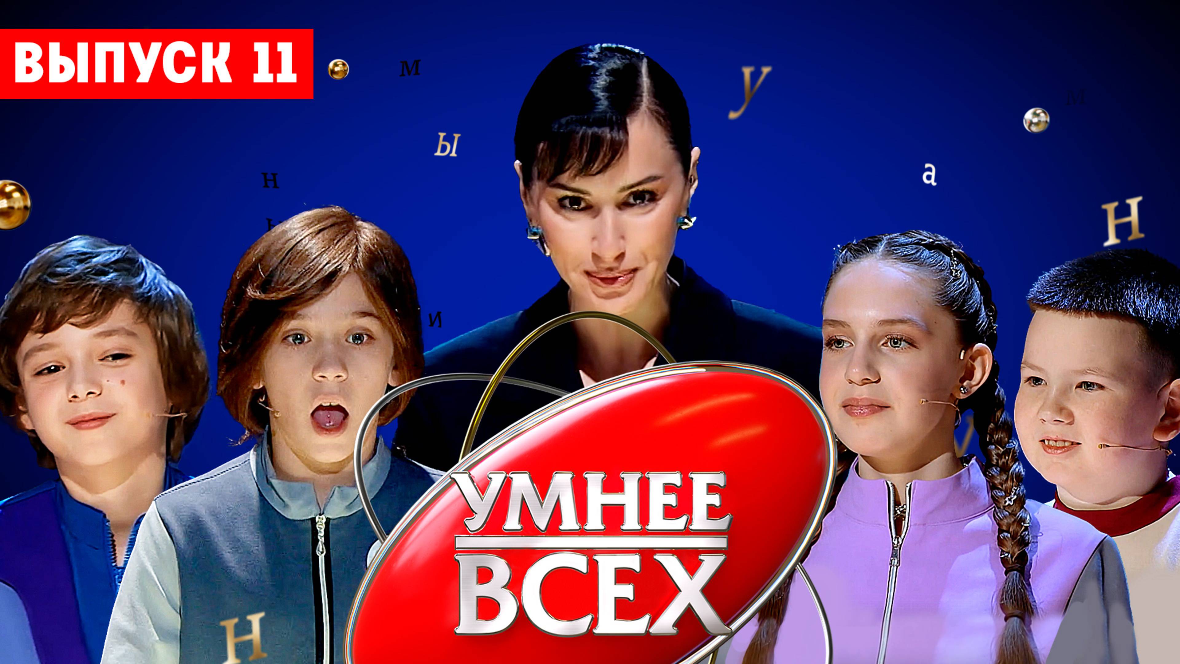 Умнее всех 4 сезон 11 выпуск