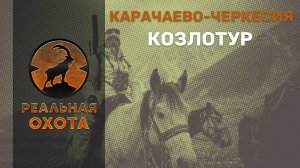 КОЗЛОТУР | КАРАЧАЕВО-ЧЕРКЕСИЯ | РЕАЛЬНАЯ ОХОТА