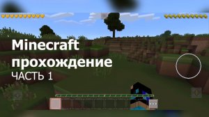 Minecraft прохождение - Часть1
