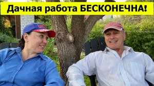 Дачная работа БЕСКОНЕЧНА! Выходной на даче. День первый
