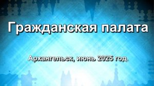 Гражданская Палата. Архангельск, июнь 2025